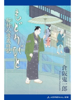 cover image of もどりびと　桜村人情歳時記